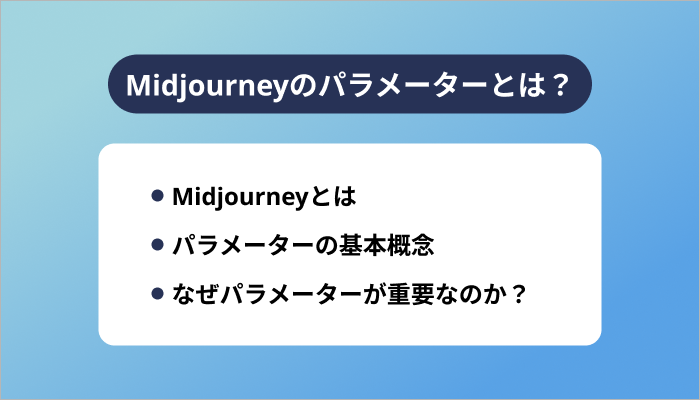 Midjourneyのパラメーターとは？