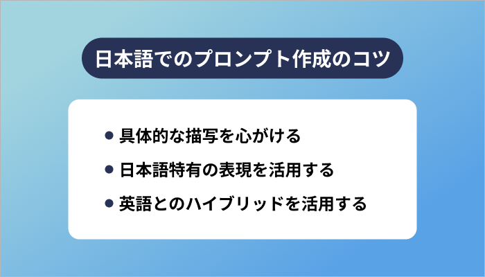 日本語でのプロンプト作成のコツ
