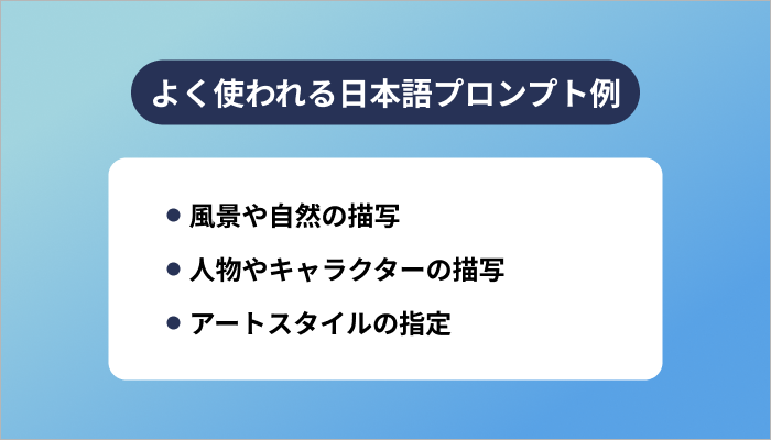 よく使われる日本語プロンプト例