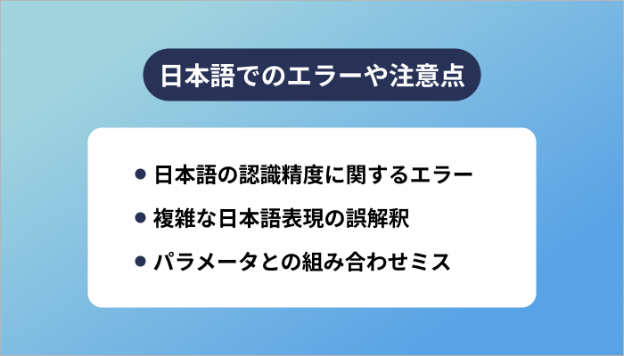 日本語でのエラーや注意点