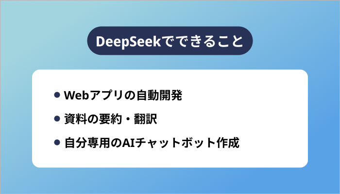 DeepSeekでできること