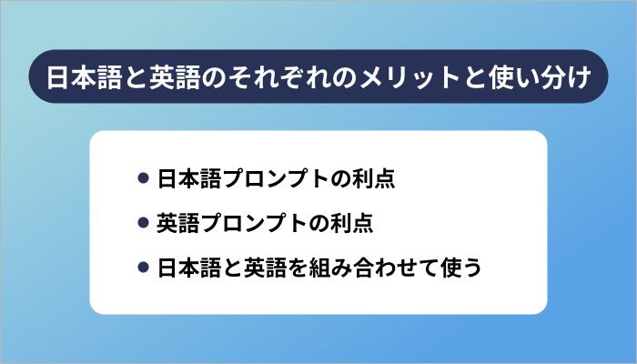 日本語プロンプトと英語プロンプトのそれぞれのメリットと使い分け