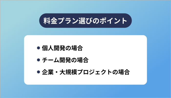 料金プラン選びのポイント