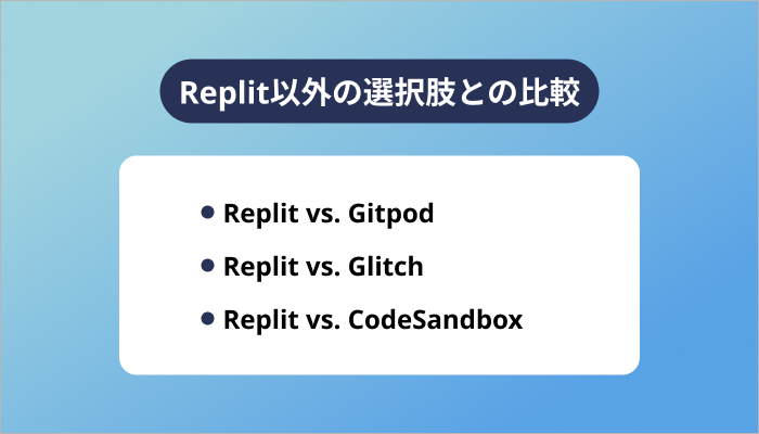 Replit以外の選択肢との比較