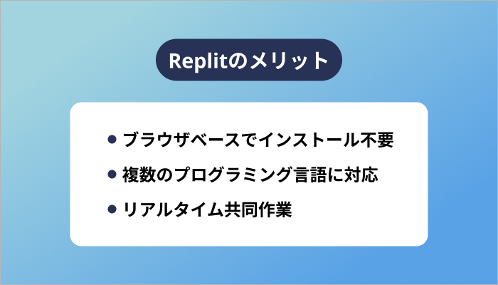 Replitのメリット