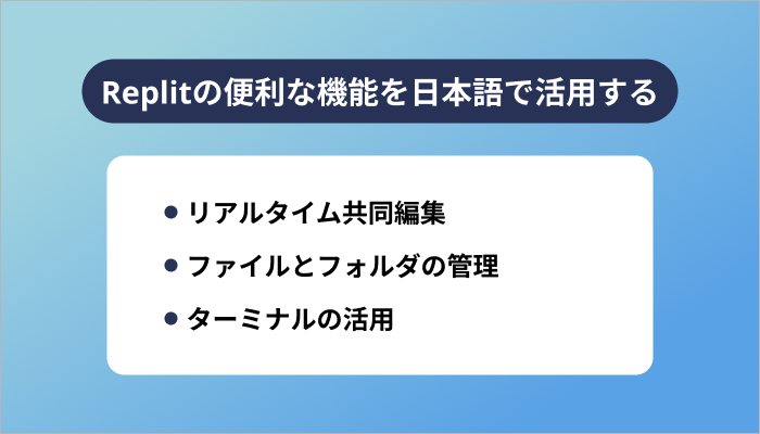 Replitの便利な機能を日本語で活用する