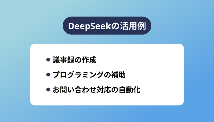 DeepSeekの活用例