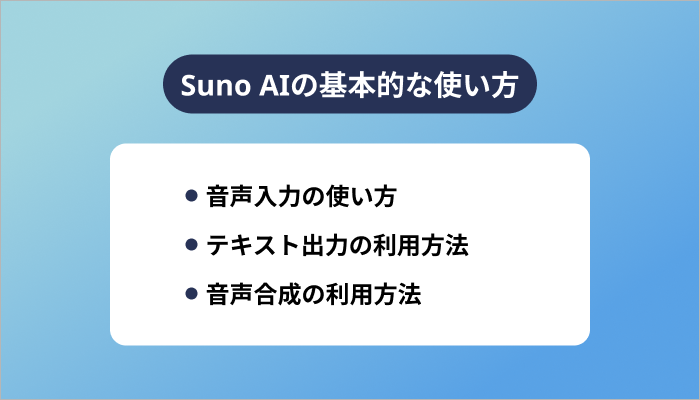 Suno AIの基本的な使い方