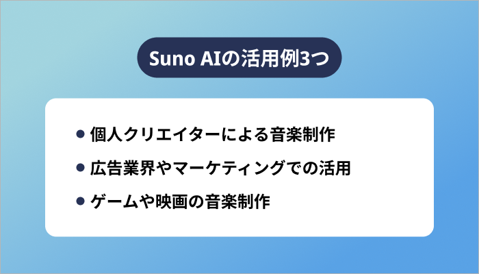 Suno AIの活用例3つ