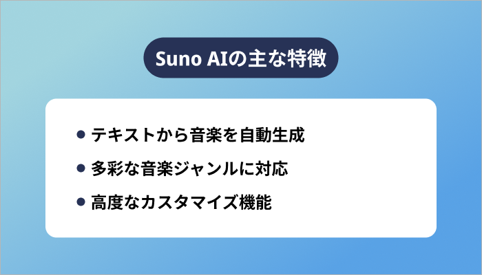 Suno AIの主な特徴
