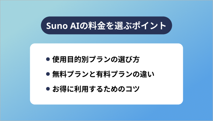 Suno AIの料金を選ぶポイント