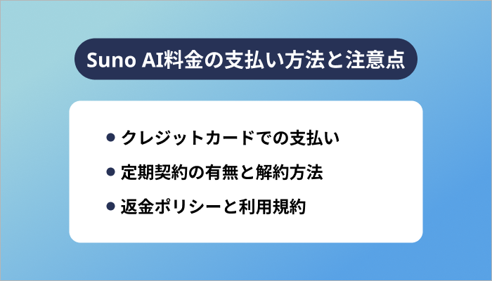 Suno AI料金の支払い方法と注意点