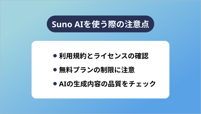 Suno AIを使う際の注意点
