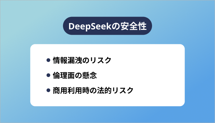 DeepSeekの安全性