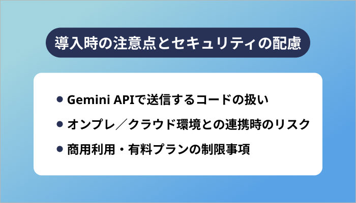 導入時の注意点とセキュリティの配慮