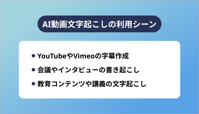 AI動画文字起こしの利用シーン
