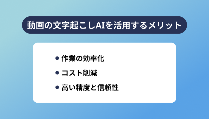 動画の文字起こしAIを活用するメリット