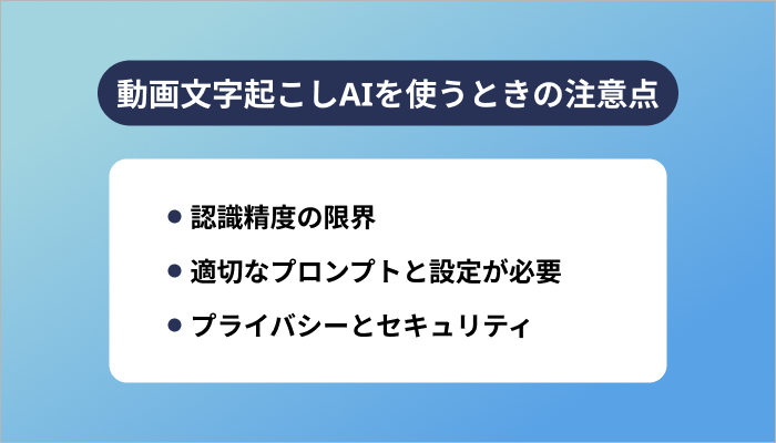 動画文字起こしAIを使うときの注意点