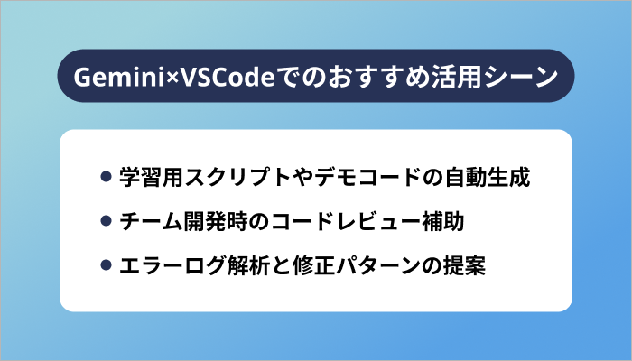 Gemini×VSCodeでのおすすめ活用シーン