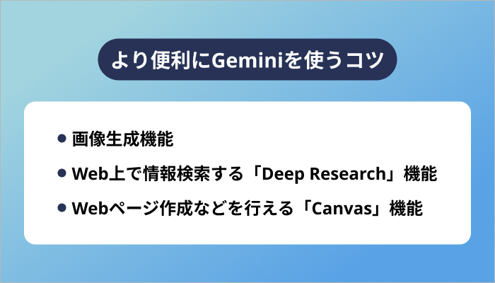 より便利にGeminiを使うコツ