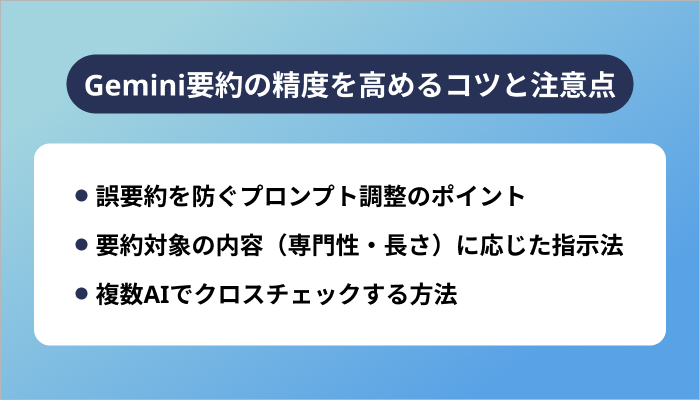 Gemini要約の精度を高めるコツと注意点