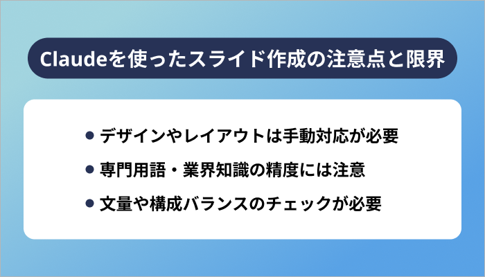 Claudeを使ったスライド作成の注意点と限界