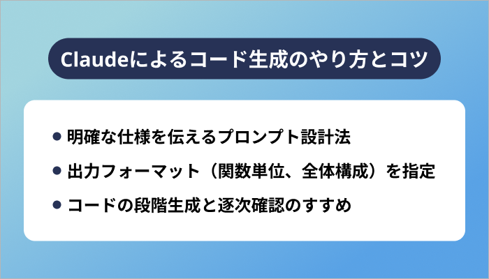 Claudeによるコード生成のやり方とコツ