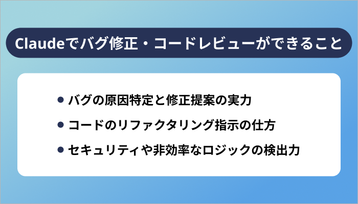 Claudeでバグ修正・コードレビューはどこまでできる？