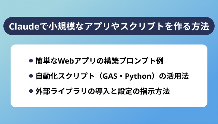 Claudeで小規模なアプリやスクリプトを作る方法