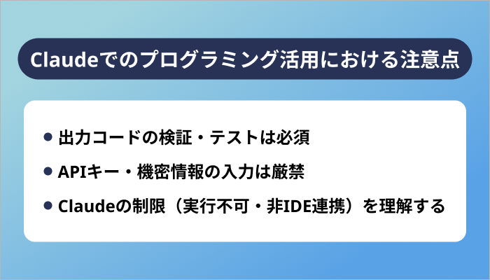 Claudeでのプログラミング活用における注意点