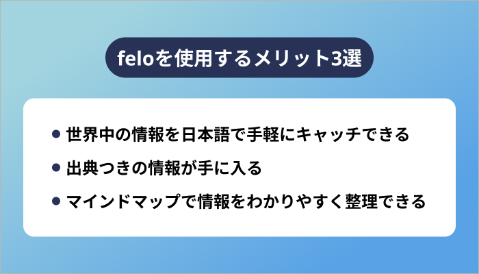 feloを使用するメリット3選