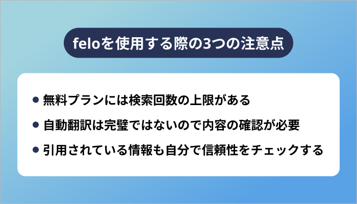 feloを使用する際の3つの注意点