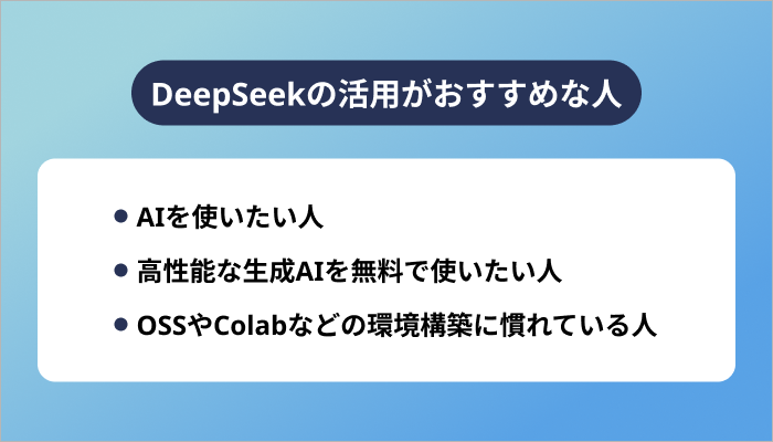 DeepSeekは使うべき？