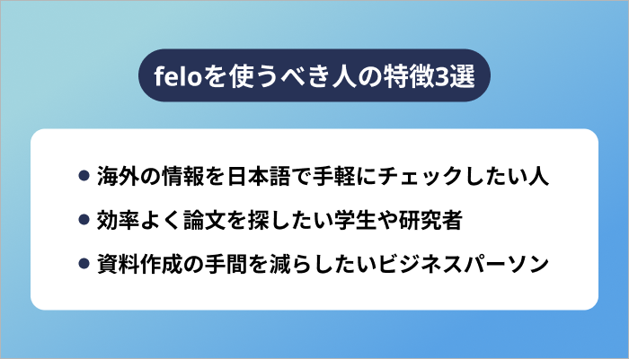 feloを使うべき人の特徴3選