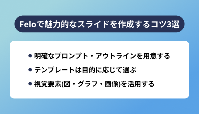 Feloで魅力的なスライドを作成するコツ3選