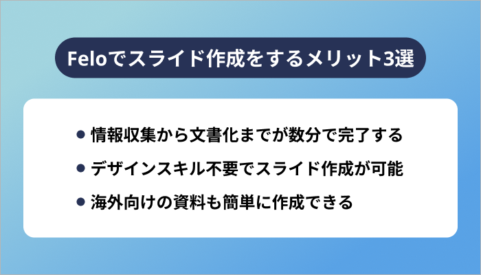 Feloでスライド作成をするメリット3選