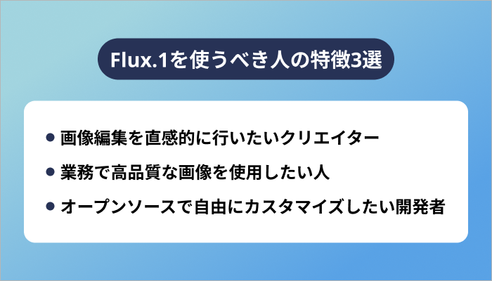Flux.1を使うべき人の特徴3選