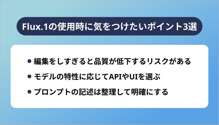 Flux.1の使用時に気をつけたいポイント3選
