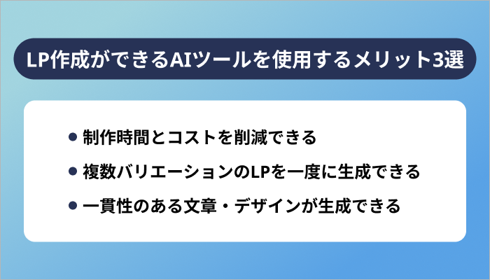 LP作成ができるAIツールを使用するメリット3選