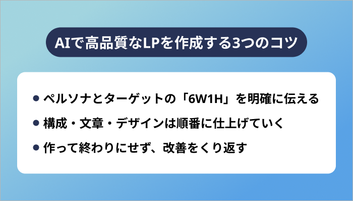 AIで高品質なLPを作成する3つのコツ