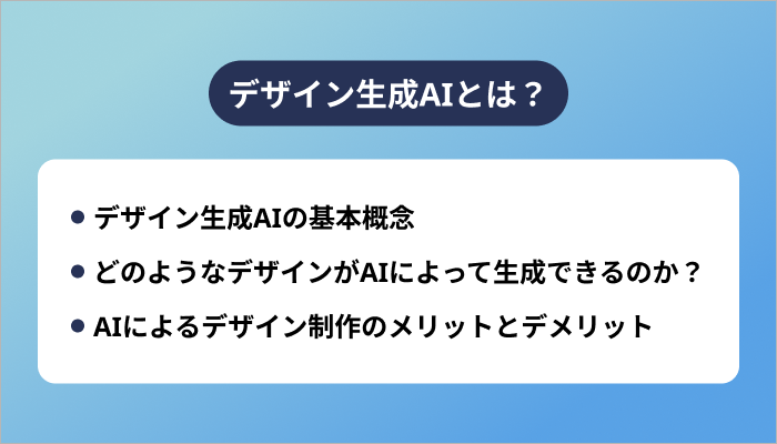 デザイン生成AIとは?