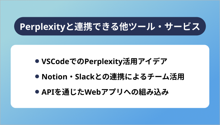 Perplexityと連携できる他ツール・サービス