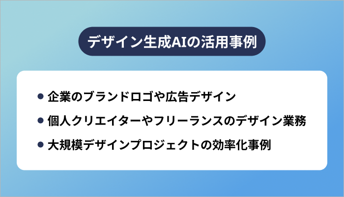 デザイン生成AIの活用事例