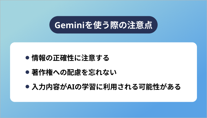 Geminiを使う際の注意点