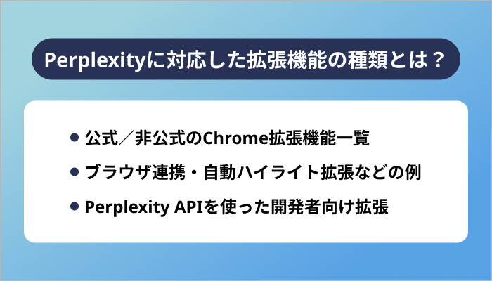 Perplexityに対応した拡張機能の種類とは？
