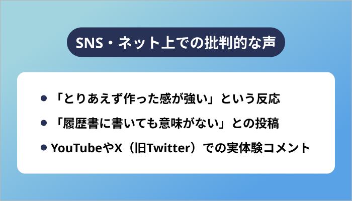SNS・ネット上での批判的な声