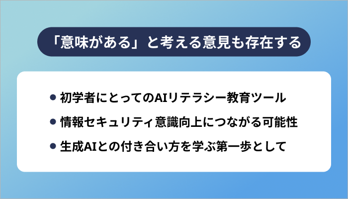 「意味がある」と考える意見も存在する