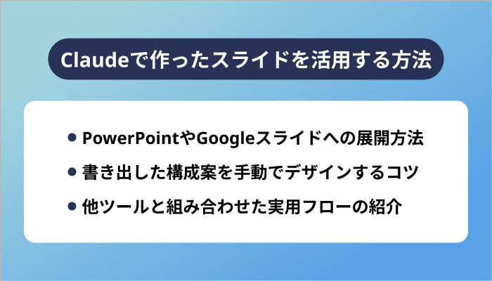 Claudeで作ったスライドを活用する方法