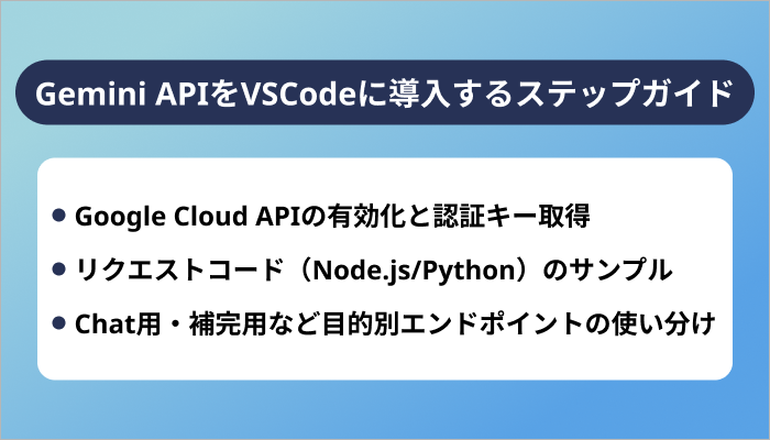 Gemini APIをVSCodeに導入するステップガイド
