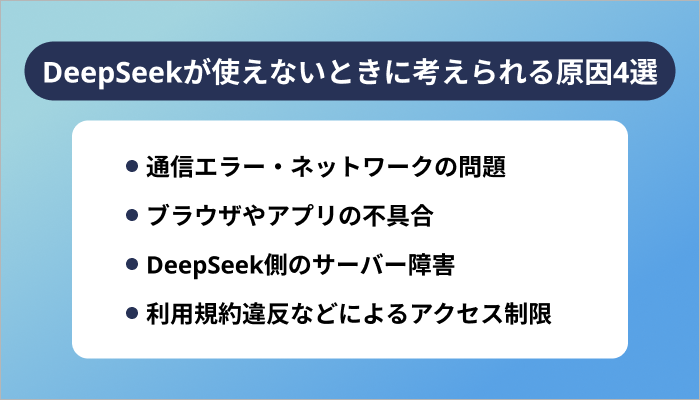 DeepSeekが使えないときに考えられる原因4選